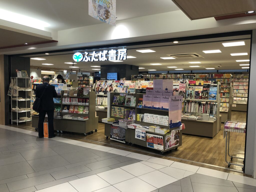 京都駅　ふたば書房