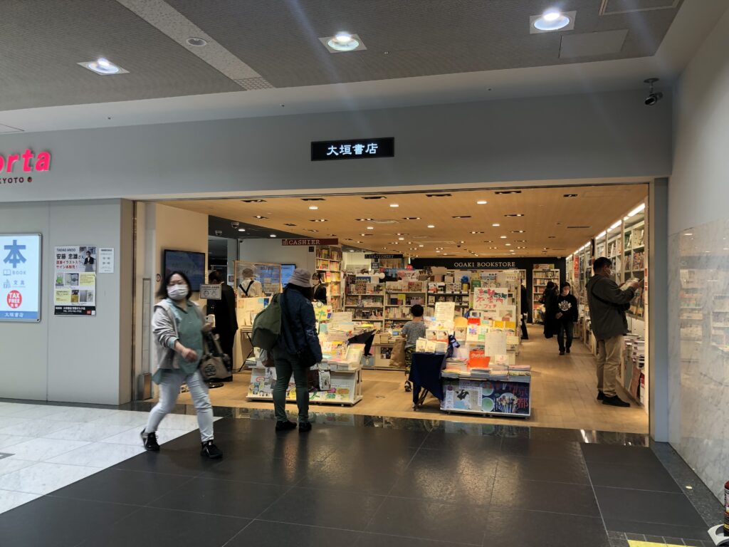 大垣書店　京都駅　ポルタ