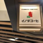 イノダコーヒー　ポルタ店 京都駅