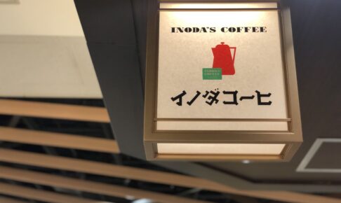 イノダコーヒー　ポルタ店 京都駅